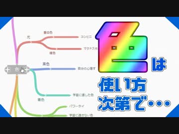 色は使い方次第で武器にも大惨事にもなる
