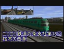 ニコニコ鉄道九条支社第18回桜木の改革