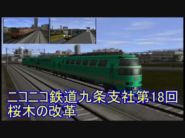 ニコニコ鉄道九条支社第18回桜木の改革