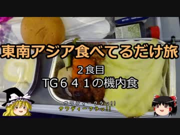 【ゆっくり】東南アジア食べてるだけ旅 2食目 TG641の機内食