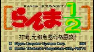 【ゆっくり】らんま1/2 打倒、元祖無差別格闘流！(１話)