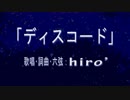 【ほぼ失恋の歌】『ディスコード』【オリジナル曲】