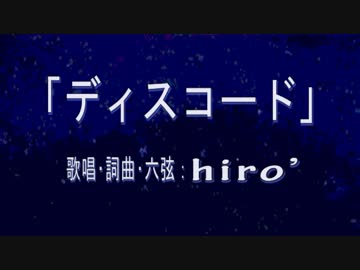 【ほぼ失恋の歌】『ディスコード』【オリジナル曲】