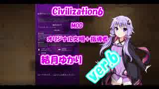 [Civ6MOD紹介]文明・リーダー「結月ゆかり」 ver.6