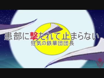 患部に撃たれて止まらない～狂気の鉄華団団長
