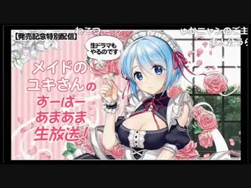 メイドのユキさんのすーぱーあまあま生放送！