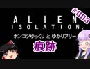 【ALIEN】ポンコツゆっくりとゆかリプリー #003【VOICEROID+ゆっくり実況】