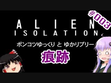 【ALIEN】ポンコツゆっくりとゆかリプリー #003【VOICEROID+ゆっくり実況】