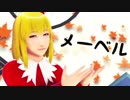 【そばかす式】静葉で「メーベル」