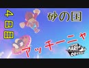 【マリオオデッセイ】砂の国　アッチーニャ【４日目】