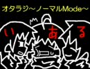オタラジノーマルＭｏｄｅ第３回