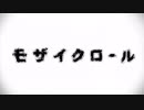 【歌ってみた】モザイクロール【椨羅リゴ】　