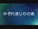 みぞれまじりの夜