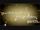 #21 【ホラー】 からあ 「コープスパーティー -Book of Shadows-」 【実況】