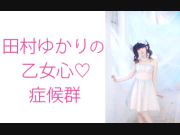 田村ゆかりの乙女心♡症候群（シンドローム）2017年11月9日第19回