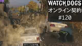 WATCH_DOGS オンライン契約実況 #120 オンラインレース