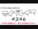 ニコ生ラジオ「ライブレイク」#246 2017.11.6放送分 リアルリツイートSP