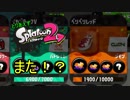 【実況】とりあえずスプラトゥーン2 part53