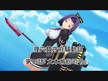狸穴鎮守府騒動記　第15話