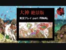 【実況】大神 絶景版 初見プレイpart104(本編FINAL)