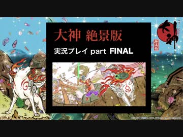 【実況】大神 絶景版 初見プレイpart104(本編FINAL)