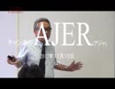 『「第3回大人のための歴史講座明治維新より③』斎藤武夫　AJER2017.11.10(3)