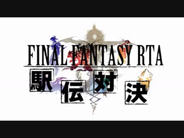 第4回FINAL FANTASY RTA 駅伝対決 エンディング動画