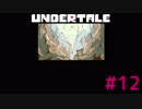【UNDERTALE】夢物語を貫き通そう【実況プレイ】#12