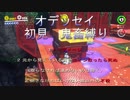 スーパーマリオオデッセイ　初見鬼畜縛り実況 part10