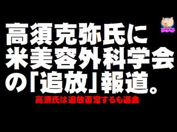 高須克弥氏に米美容外科学会の「追放」報道 - 追放否定するも退会