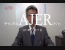 『中国を追い詰める環境と政争①【再】』坂東忠信　AJER2017.11.11(1)