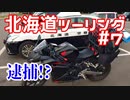 CBR250RRで北海道ツーリング2017＃７