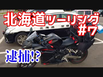 CBR250RRで北海道ツーリング2017＃７