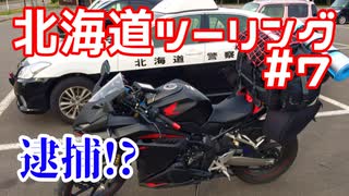 CBR250RRで北海道ツーリング2017＃７