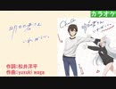【ニコカラ】明日の君さえいればいい。 / ChouCho (full/off)