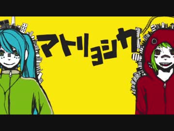 マトリョシカ 歌ってみたverごりら３５&ありぱん子