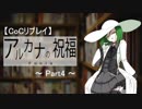 【CoC】アルカナの祝福【Part4】