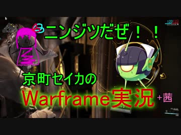 【Warframe】セイカと茜で食らいやがれニンジツ～01～【VOICEROID実況】