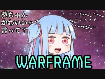 【Warframe】ニンジャ番外地その2【タコのSE盛り 琴葉葵を添えて】