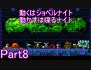 動くはショベルナイト、動かすは喋るナイトPart8