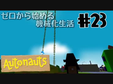【Autonauts】ゼロから始める機械化生活【ゆっくり実況】#23