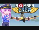 【BomberCrew】ゆかりさんのマイホーム・ランカスターMK.5