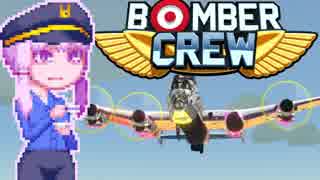 【BomberCrew】ゆかりさんのマイホーム・ランカスターMK.5