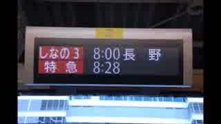 諏訪しなの号茅野行き　名古屋駅到着放送