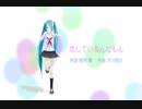 【初音ミク】恋しているんだもん（改訂版/島倉千代子カバー）