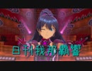 日刊 我那覇響 第1521号 「ザ・ライブ革命でSHOW!」 【ソロ】