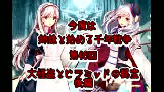 今度は姉妹と始める千年戦争　第四十六回