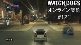 WATCH_DOGS オンライン契約実況 #121 オンラインレース