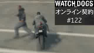 WATCH_DOGS オンライン契約実況 #122 オンライン尾行