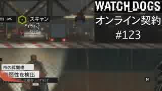 WATCH_DOGS オンライン契約実況 #123 オンライン尾行